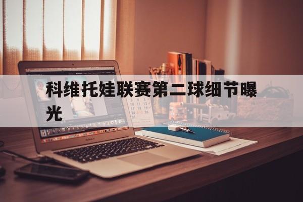 关于科维托娃联赛第二球细节曝光的信息|DB刮刮乐
